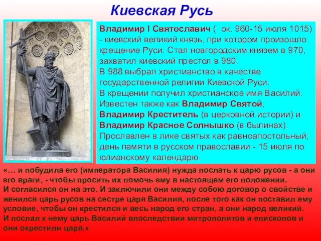 Киевская Русь Владимир I Святославич ( ок. 960-15 июля 1015) - киевский