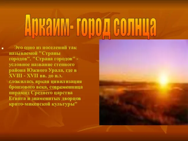 Это одно из поселений так называемой "Страны городов". "Страна городов" - условное