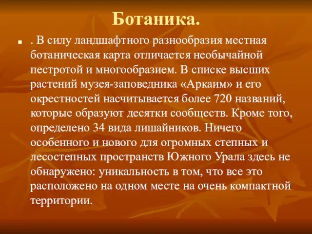 Ботаника. . В силу ландшафтного разнообразия местная ботаническая карта отличается необычайной пестротой