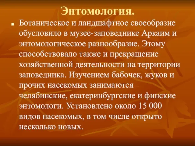 Энтомология. Ботаническое и ландшафтное своеобразие обусловило в музее-заповеднике Аркаим и энтомологическое разнообразие.