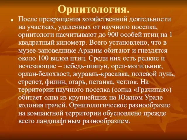 Орнитология. После прекращения хозяйственной деятельности на участках, удаленных от научного поселка, орнитологи