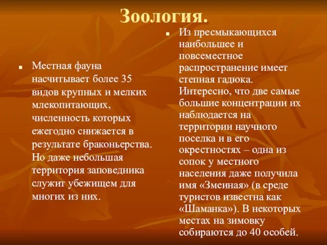 Зоология. Местная фауна насчитывает более 35 видов крупных и мелких млекопитающих, численность