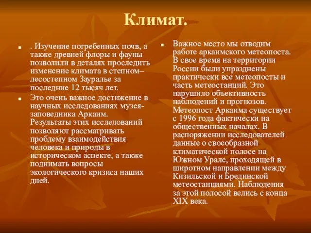 Климат. . Изучение погребенных почв, а также древней флоры и фауны позволили