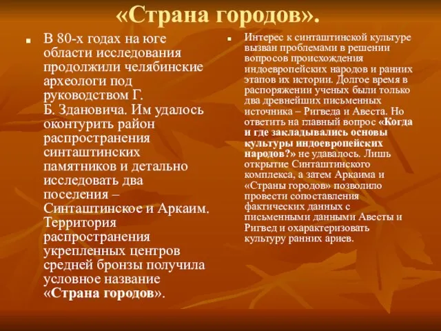 «Страна городов». В 80-х годах на юге области исследования продолжили челябинские археологи