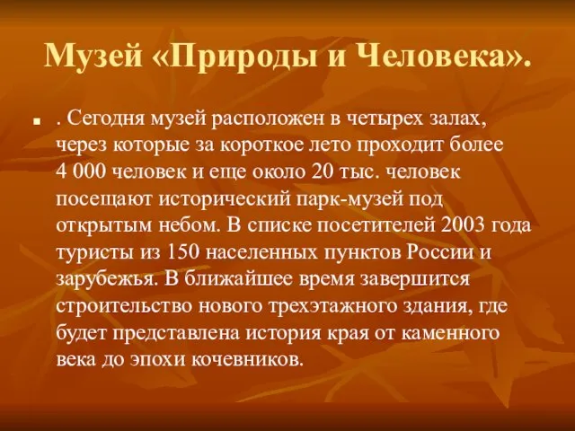 Музей «Природы и Человека». . Сегодня музей расположен в четырех залах, через