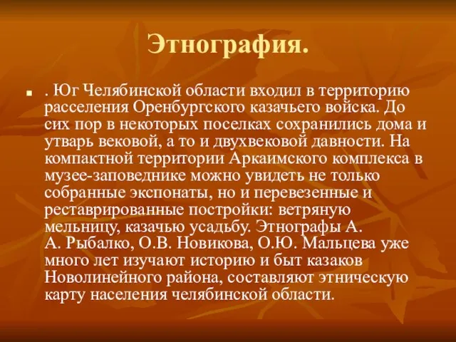 Этнография. . Юг Челябинской области входил в территорию расселения Оренбургского казачьего войска.