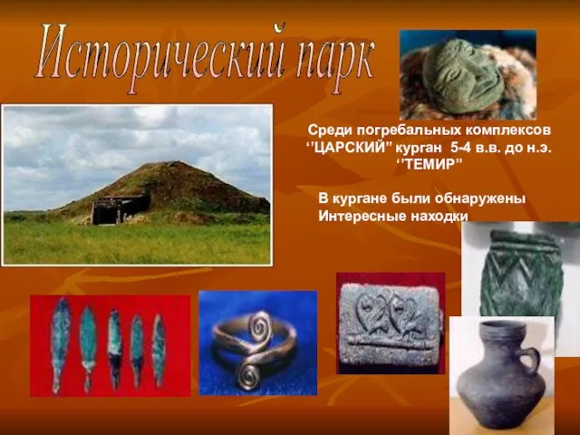 Среди погребальных комплексов ‘’ЦАРСКИЙ’’ курган 5-4 в.в. до н.э. ‘’ТЕМИР’’ В кургане