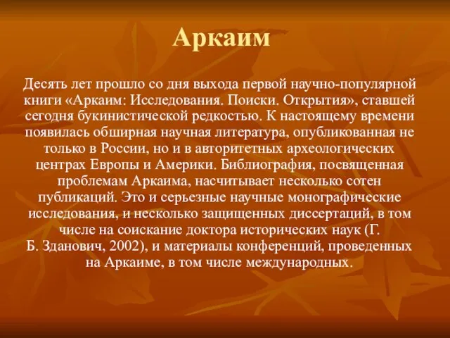 Аркаим Десять лет прошло со дня выхода первой научно-популярной книги «Аркаим: Исследования.