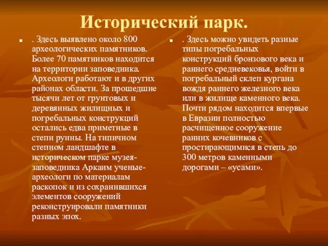 Исторический парк. . Здесь выявлено около 800 археологических памятников. Более 70 памятников