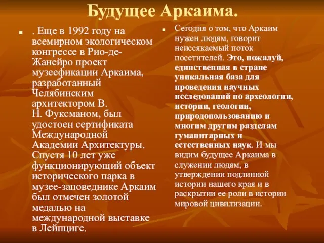 Будущее Аркаима. . Еще в 1992 году на всемирном экологическом конгрессе в