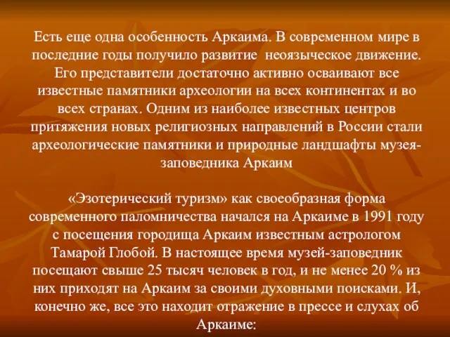 Есть еще одна особенность Аркаима. В современном мире в последние годы получило