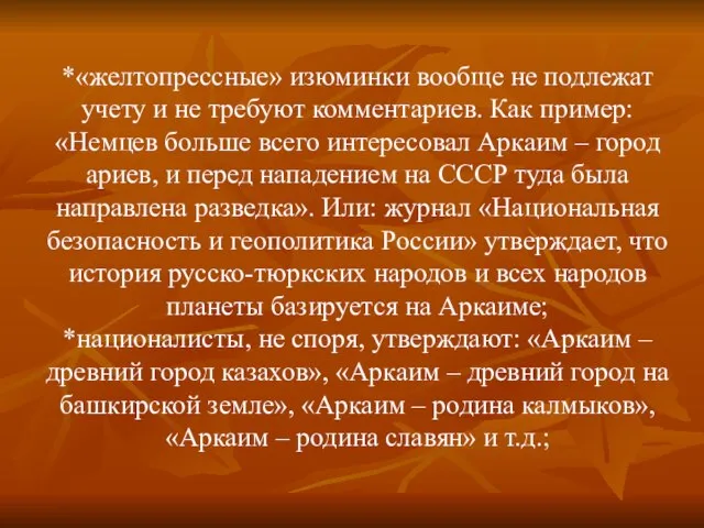 *«желтопрессные» изюминки вообще не подлежат учету и не требуют комментариев. Как пример: