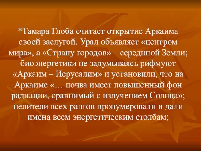 *Тамара Глоба считает открытие Аркаима своей заслугой. Урал объявляет «центром мира», а