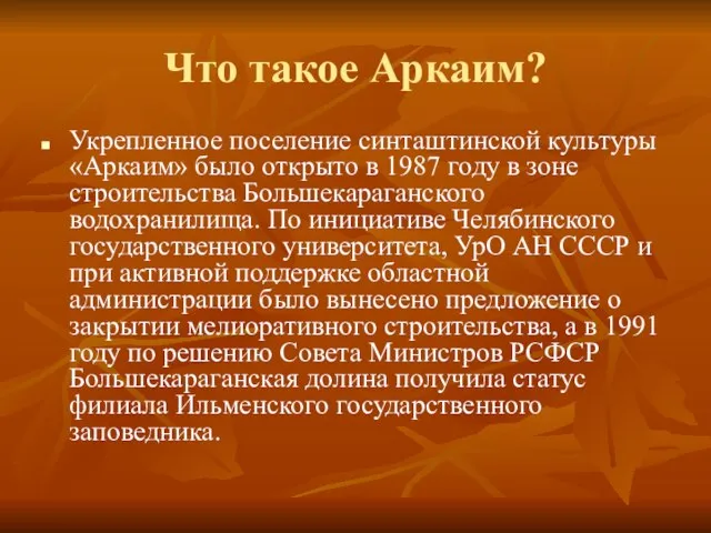 Что такое Аркаим? Укрепленное поселение синташтинской культуры «Аркаим» было открыто в 1987