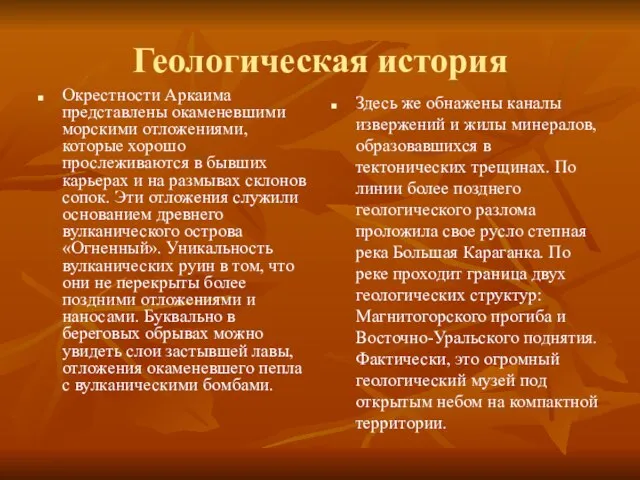 Геологическая история Окрестности Аркаима представлены окаменевшими морскими отложениями, которые хорошо прослеживаются в