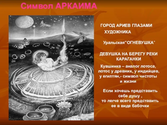 Символ АРКАИМА ГОРОД АРИЕВ ГЛАЗАМИ ХУДОЖНИКА Уральская”ОГНЕВУШКА” ДЕВУШКА НА БЕРЕГУ РЕКИ КАРАГАНКИ