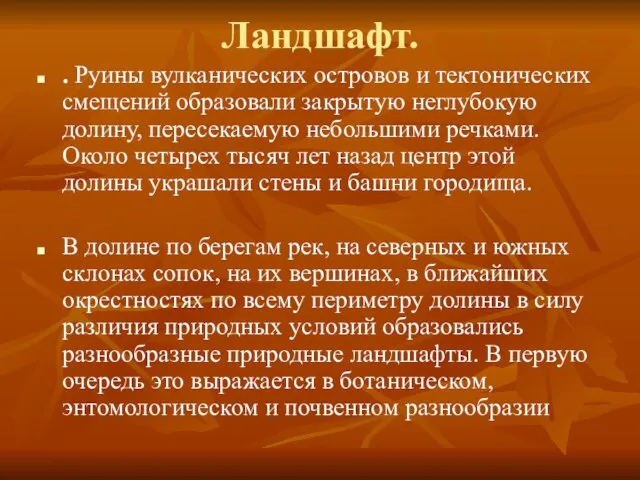 Ландшафт. . Руины вулканических островов и тектонических смещений образовали закрытую неглубокую долину,