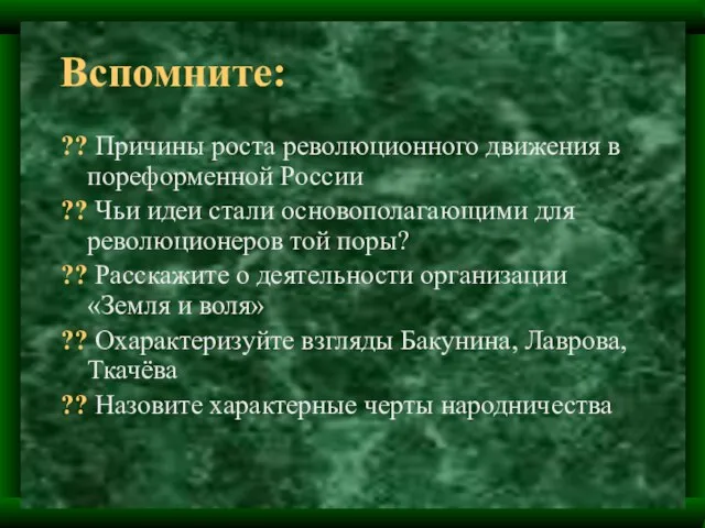 Вспомните: ?? Причины роста революционного движения в пореформенной России ?? Чьи идеи