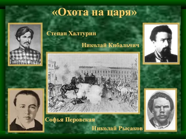 «Охота на царя» Степан Халтурин Николай Рысаков Николай Кибальчич Софья Перовская