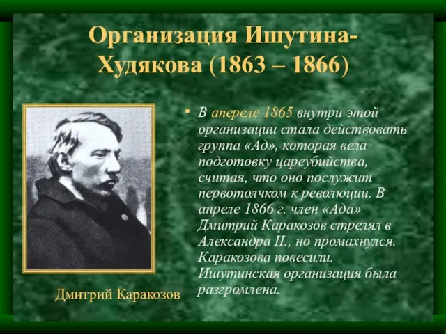 Организация Ишутина-Худякова (1863 – 1866) В апереле 1865 внутри этой организации стала