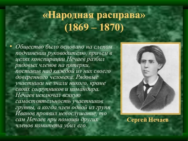 «Народная расправа» (1869 – 1870) Общество было основано на слепом подчинении руководителю,