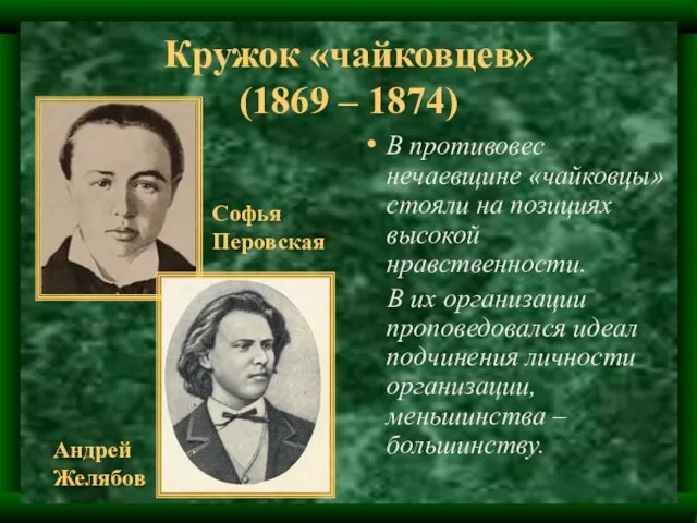 Кружок «чайковцев» (1869 – 1874) В противовес нечаевщине «чайковцы» стояли на позициях