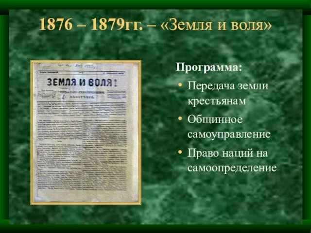 1876 – 1879гг. – «Земля и воля» Программа: Передача земли крестьянам Общинное