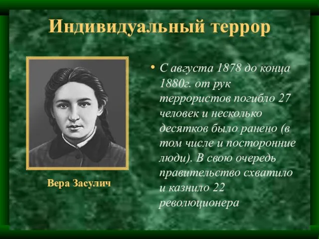 Индивидуальный террор С августа 1878 до конца 1880г. от рук террористов погибло