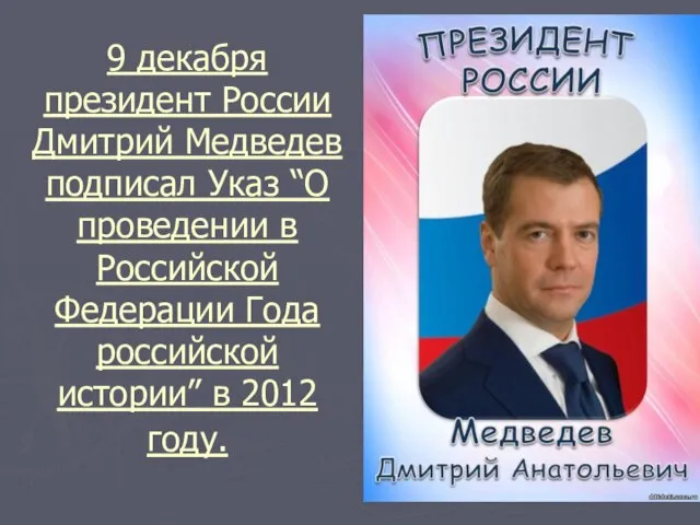 9 декабря президент России Дмитрий Медведев подписал Указ “О проведении в Российской