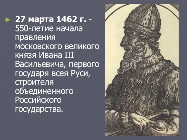 27 марта 1462 г. - 550-летие начала правления московского великого князя Ивана