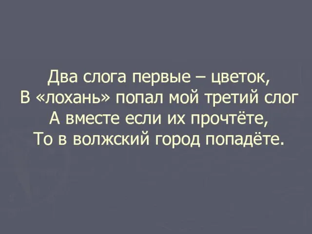 Два слога первые – цветок, В «лохань» попал мой третий слог А