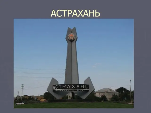 АСТРАХАНЬ