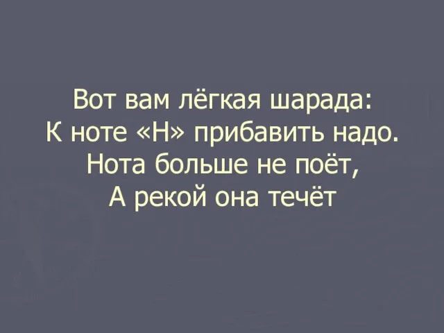 Вот вам лёгкая шарада: К ноте «Н» прибавить надо. Нота больше не