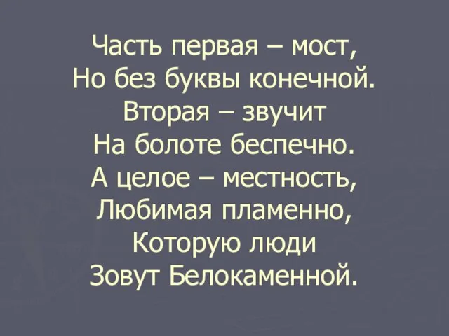 Часть первая – мост, Но без буквы конечной. Вторая – звучит На