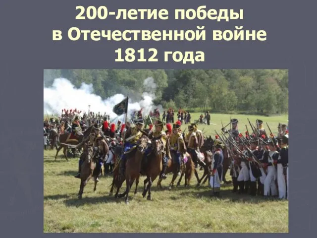 200-летие победы в Отечественной войне 1812 года