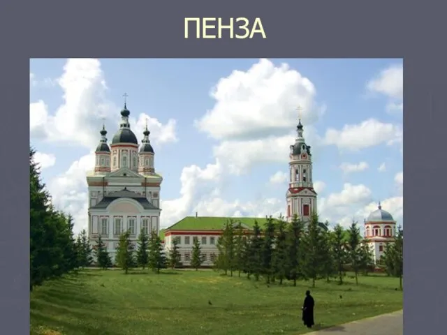 ПЕНЗА