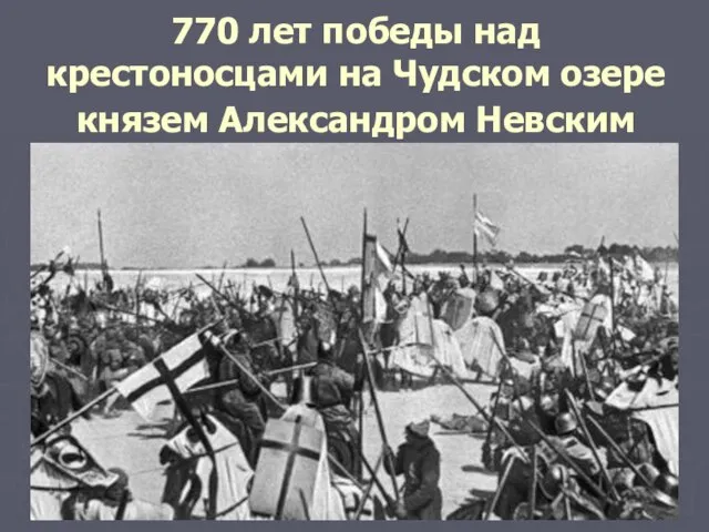 770 лет победы над крестоносцами на Чудском озере князем Александром Невским