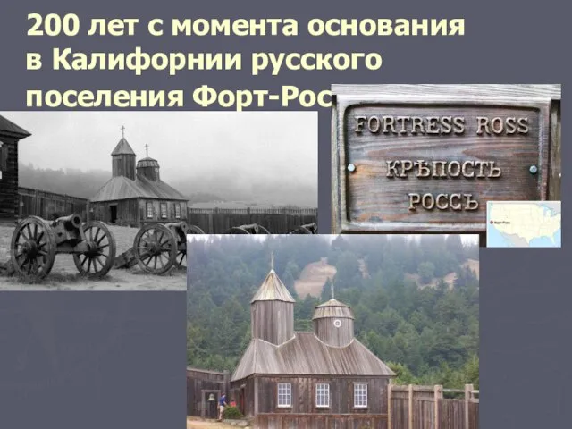 200 лет с момента основания в Калифорнии русского поселения Форт-Росс