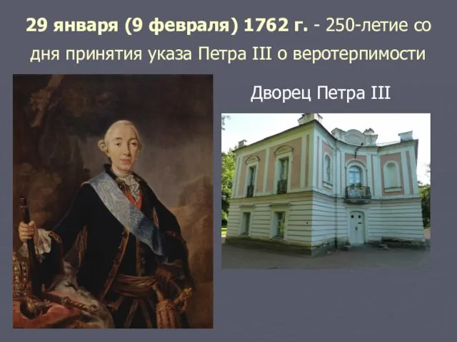 29 января (9 февраля) 1762 г. - 250-летие со дня принятия указа