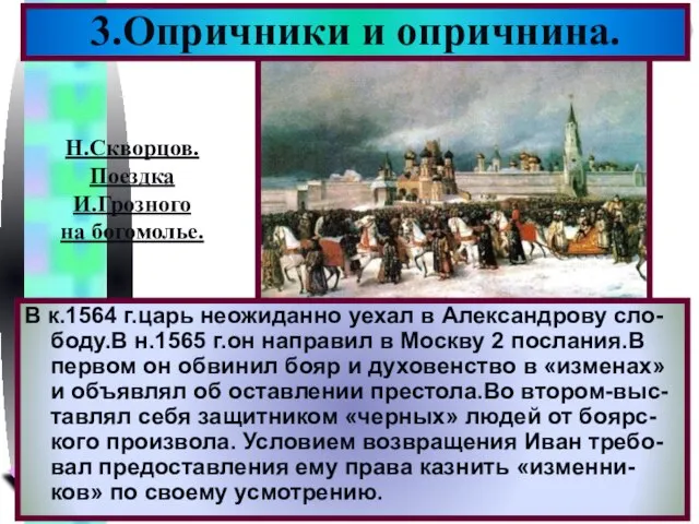 3.Опричники и опричнина. В к.1564 г.царь неожиданно уехал в Александрову сло-боду.В н.1565