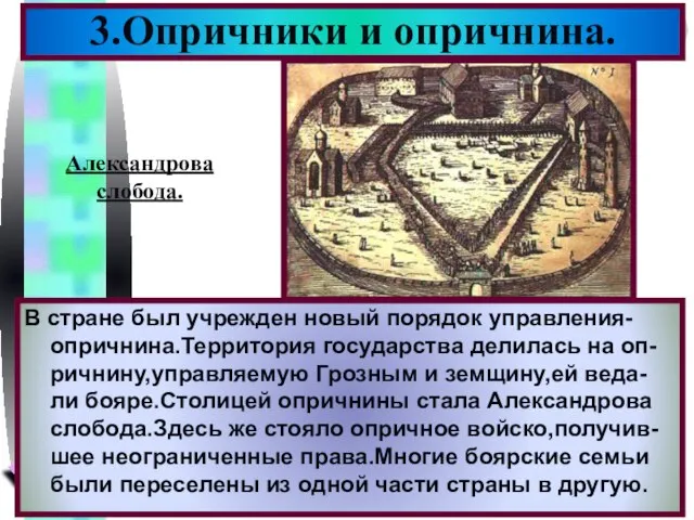 3.Опричники и опричнина. В стране был учрежден новый порядок управления-опричнина.Территория государства делилась