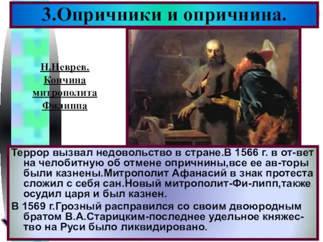 3.Опричники и опричнина. Террор вызвал недовольство в стране.В 1566 г. в от-вет