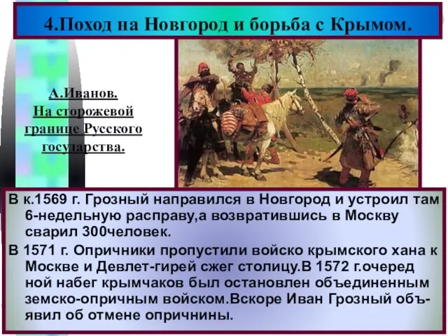 4.Поход на Новгород и борьба с Крымом. В к.1569 г. Грозный направился