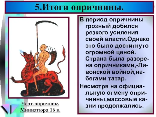 5.Итоги опричнины. В период опричнины грозный добился резкого усиления своей власти.Однако это