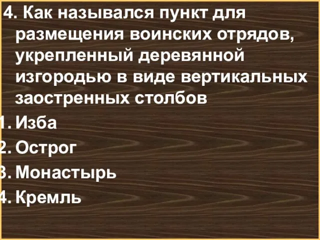 4. Как назывался пункт для размещения воинских отрядов, укрепленный деревянной изгородью в