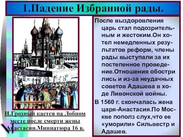 1.Падение Избранной рады. После выздоровления царь стал подозритель-ным и жестоким.Он хо-тел немедленных