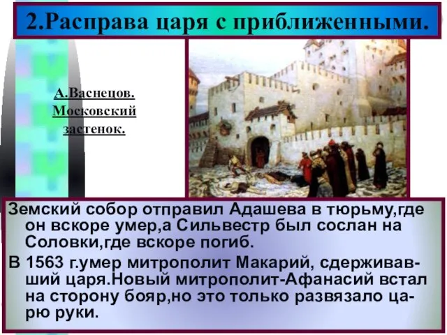 2.Расправа царя с приближенными. Земский собор отправил Адашева в тюрьму,где он вскоре