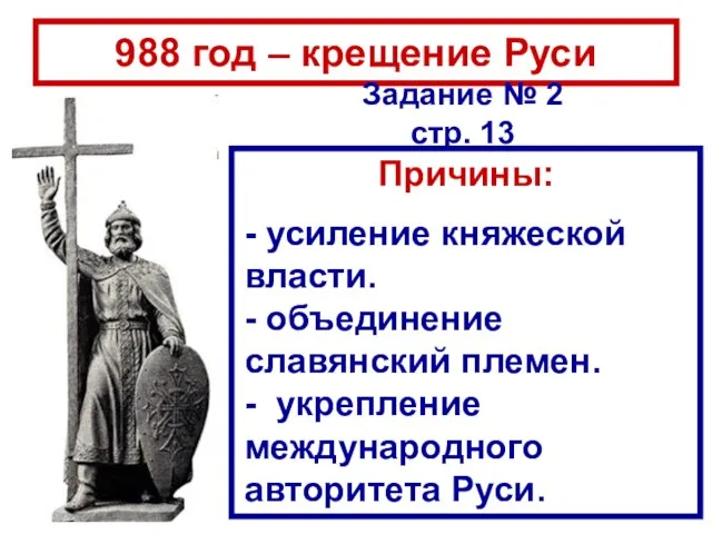 988 год – крещение Руси Причины: - усиление княжеской власти. - объединение