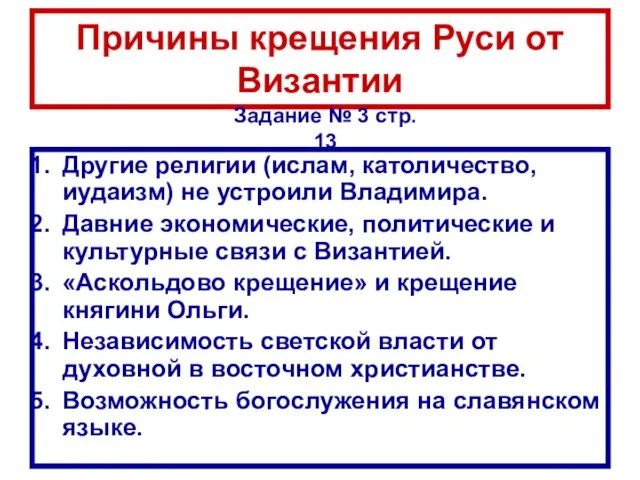 Причины крещения Руси от Византии Другие религии (ислам, католичество, иудаизм) не устроили