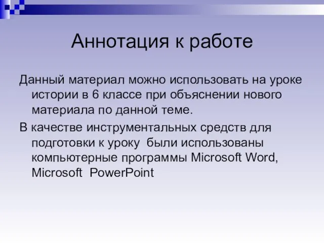 Аннотация к работе Данный материал можно использовать на уроке истории в 6